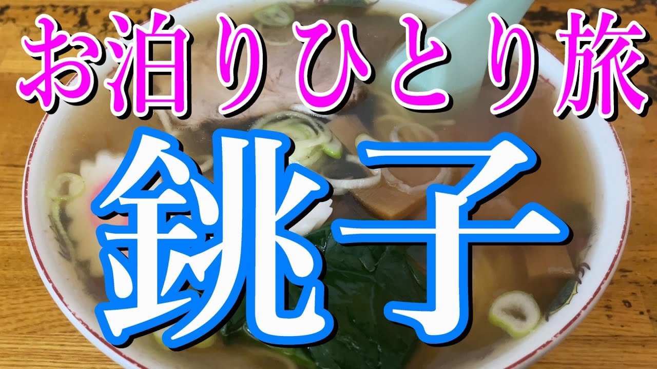【千葉県・銚子】お泊りドライブ!!グルメ旅!!【ラーメン・千葉観光・名物グルメ・旅行動画・ひとり旅】