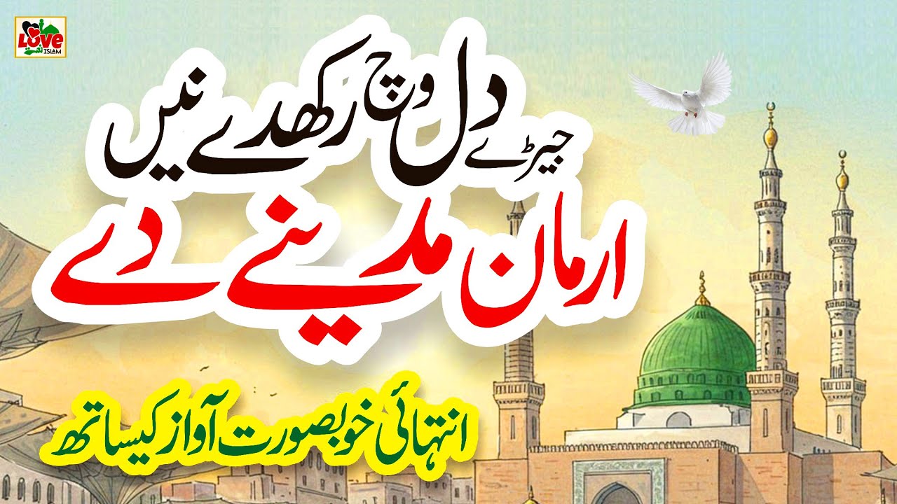Jery Dil Vich Rakh de Ne Armaan Madine de | Lyrics Urdu | Naat | New Naat | i Love islam