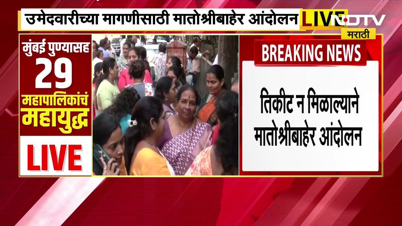 Uddhav Thackeray यांच्याकडे न्यायाची मागणी, नाराज उमेदवाराचं Matoshree बाहेर आंदोलन। NDTV मराठी