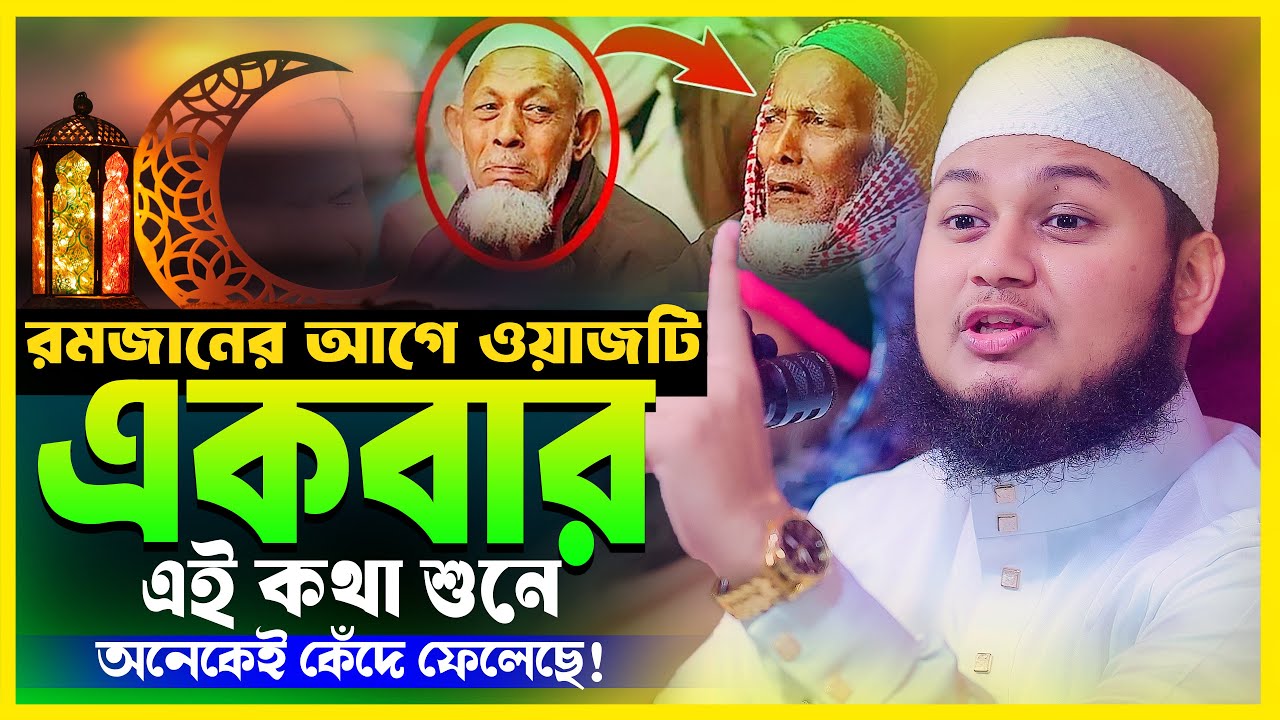 রমজানের আগে এই ওয়াজটি একবার শুনুন | ক্বারী জুনায়েদ আল হাবিব কুমিল্লা | Bangla Waz 2026