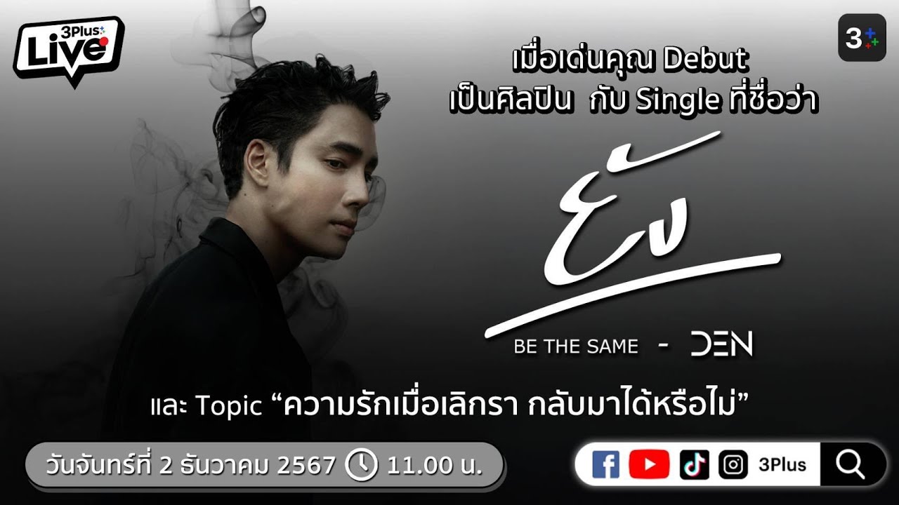 🔴 3Plus Live ต้อนรับนักร้องเบอร์ใหม่ล่าสุด 