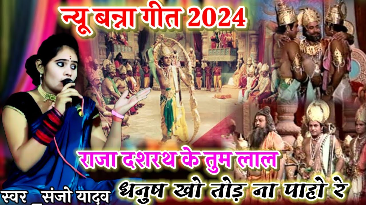 न्यू बन्ना गीत!!👇राजा दशरथ के तुम लाल धनुष खो तोड़ ना पाहो रे👈💯!! स्वर_संजो यादव की मधुर आवाज में