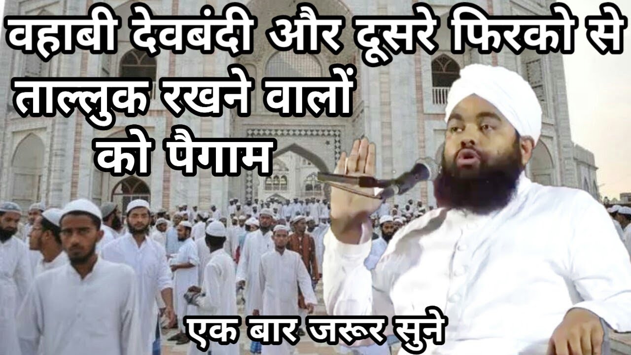 Wahabi Deobandi Aur Dusre Firco Se Talluk Rakhne Walo Ko Paigam | Sayyed Aminul Qadri