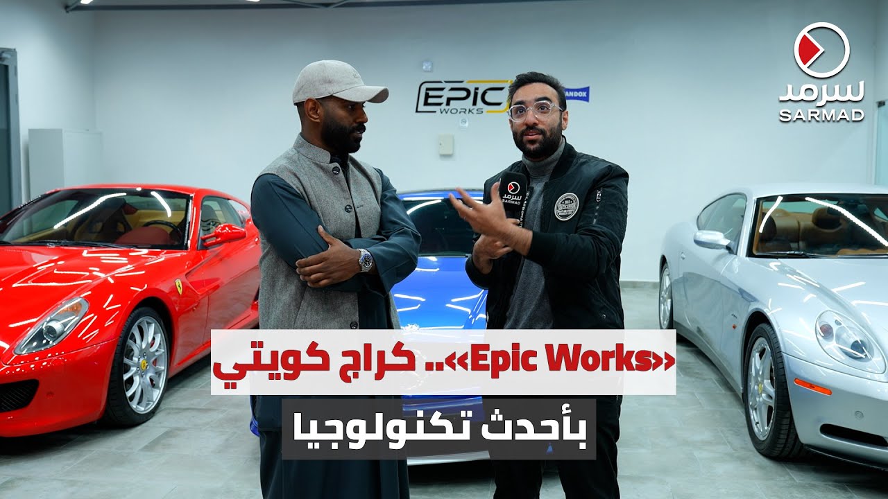 «سرمد» توثّق افتتاح «Epic Works».. كراج كويتي بمواصفات عالمية