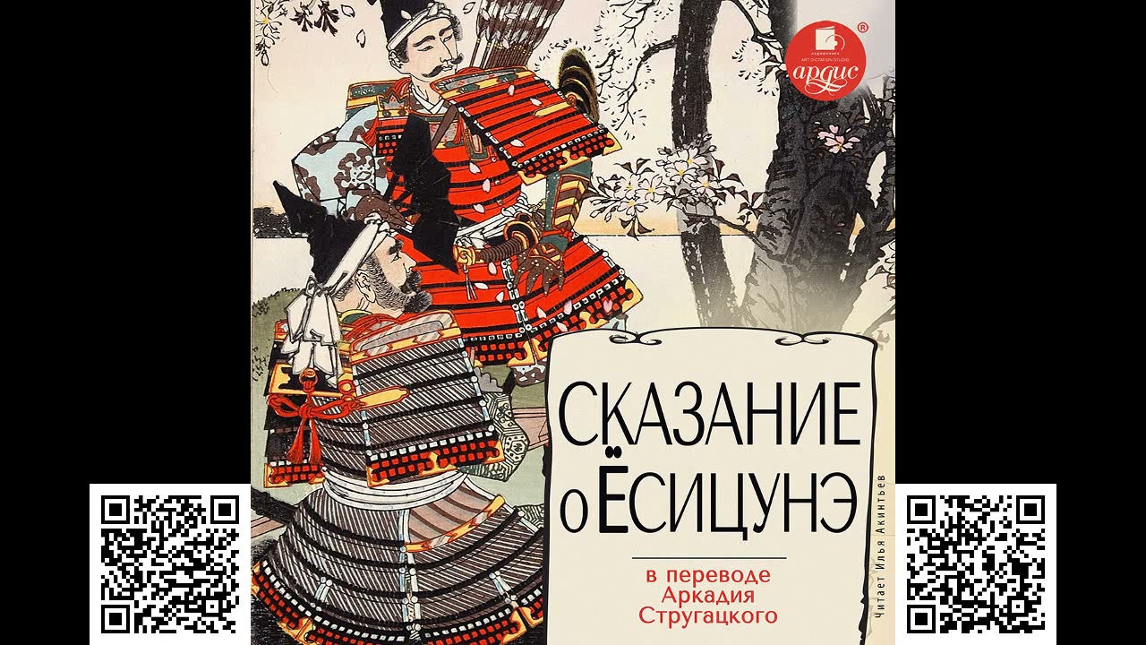 Сказание о Ёсицунэ. Аудиокнига