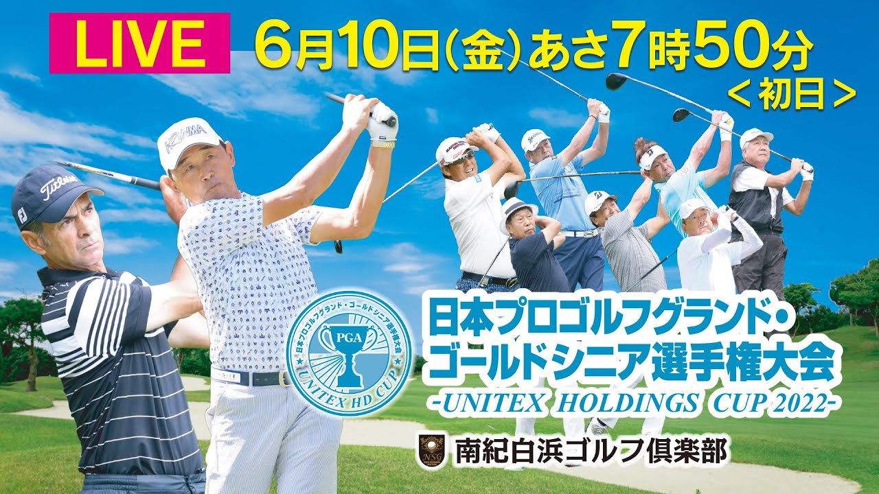 【LIVE】日本プロゴルフグランド・ゴールドシニア選手権大会－UNITEX HOLDINGS CUP 2022－［大会初日］