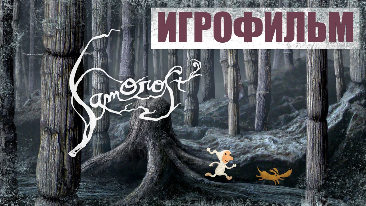 ИГРОФИЛЬМ Samorost 2 полное прохождение на русском без комментариев. Андроид