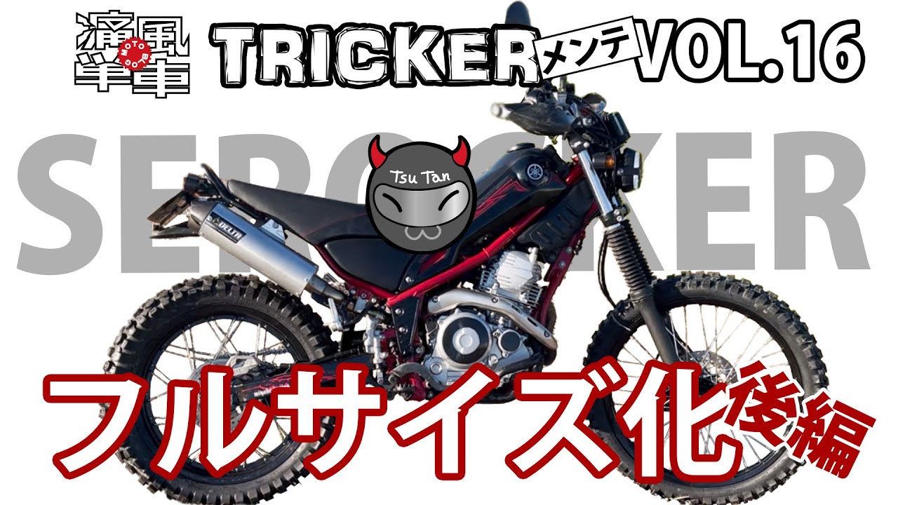 TRICKERメンテ VOL.16「フルサイズ（セロッカー）化・後編」