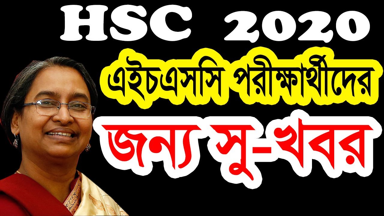 এইচএসসি পরীক্ষার্থীদের জন্য সু-খবর | HSC Exam 2020