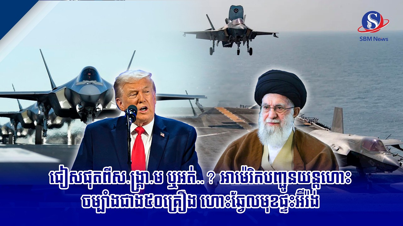 ជៀសផុតពីស.ង្គ្រា.ម ឬអត់..? អាម៉េរិកបញ្ជូនយន្តហោះចម្បាំងជាង៥០គ្រឿង ហោះឆ្វែលមុខផ្ទះអ៊ីរ៉ង់ | SBM NEWS