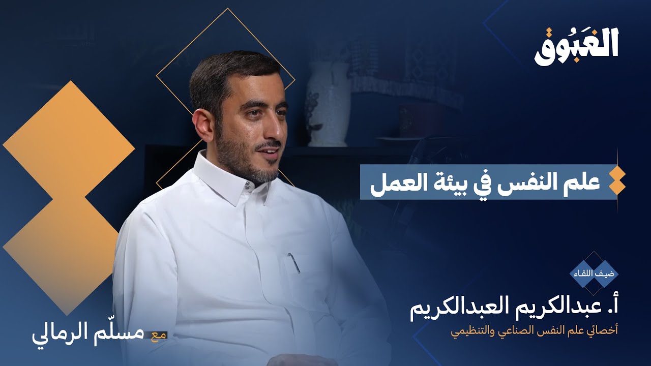 تأثير علم النفس في بيئة العمل | أ.عبدالكريم العبدالكريم | بودكاست الغبوق
