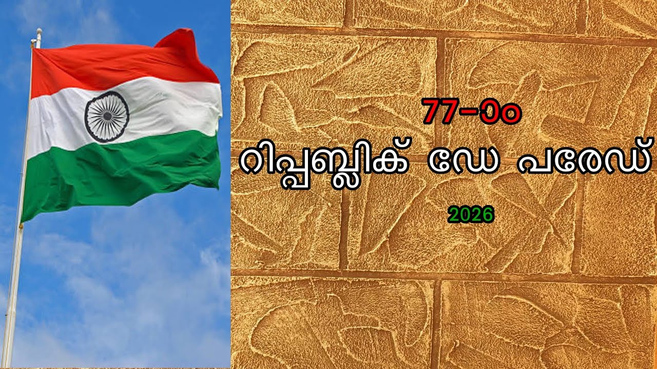 റിപ്പബ്ലിക് ഡേ ആഘോഷം  2026  #Republic  Day   2026