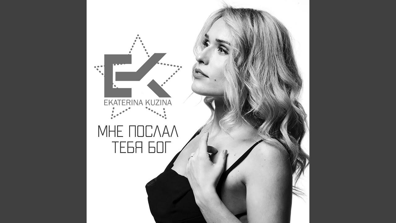Мне послал тебя Бог
