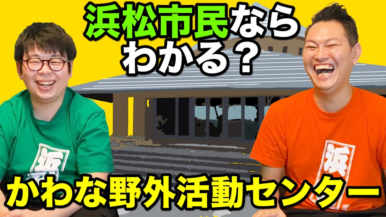 【かわな野外活動センター】浜松市民ならわかる!?【静岡県浜松市】