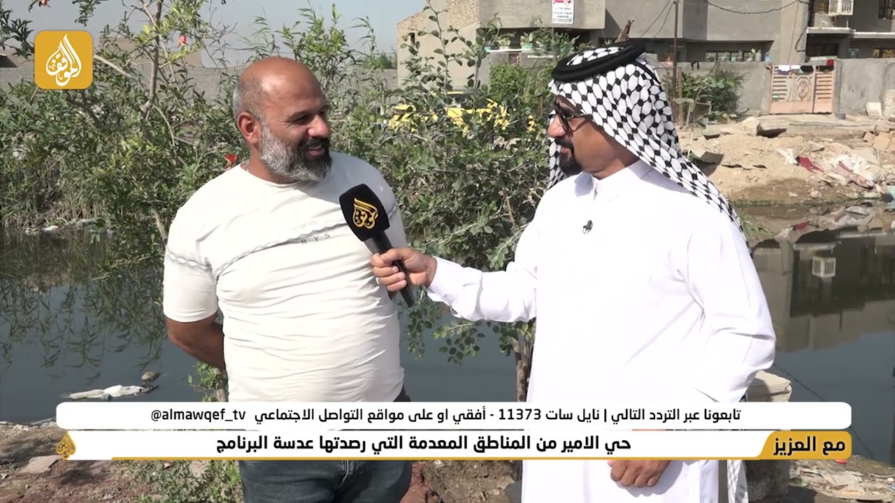 برنامج مع العزيز تقديم حسن شويع | حي الامير من المناطق المعدمة التي رصدتها عدسة البرنامج