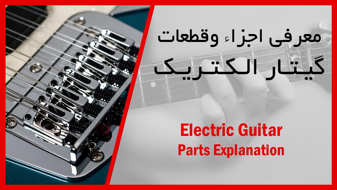 آموزش گیتار الکتریک-_معرفی اجزاء و قطعات گیتار الکتریک