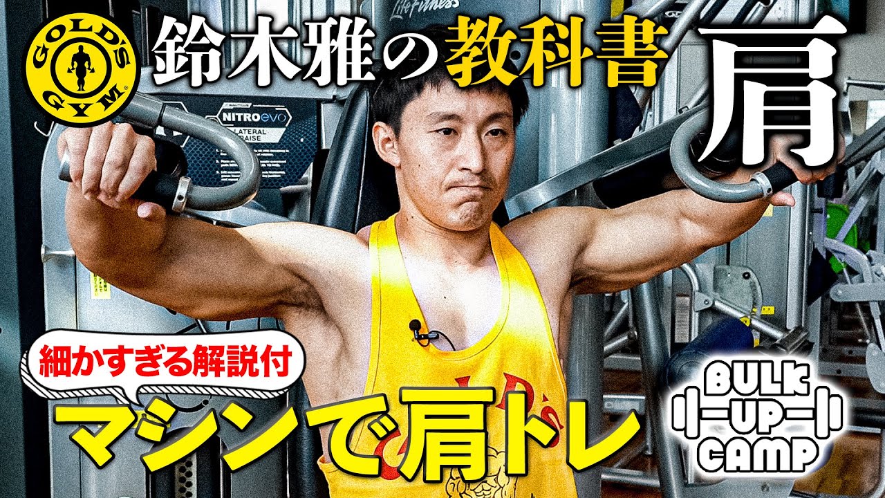 【肩トレ】ボディビル界のレジェンド・鈴木雅の細かすぎるマシン解説 “マシンで肩トレ”！『BULK UP CAMP』#8 完全版