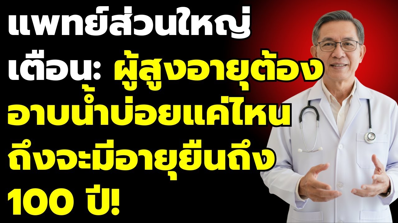 แพทย์เตือนผู้สูงอายุ: การอาบน้ำด้วยวิธีนี้ อาจช่วยปกป้องสุขภาพและทำให้คุณมีอายุยืนยาวเกิน 100 ปี