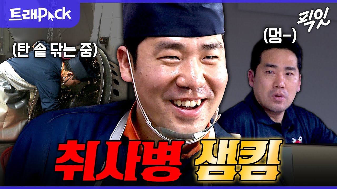 [진짜사나이2] 늦잠 자서 소대장이 찾으러 온 거 실화냐ㅋㅋㅋ 백수저 샘킴의 취사병 도전기 MBC150524방송 #샘킴