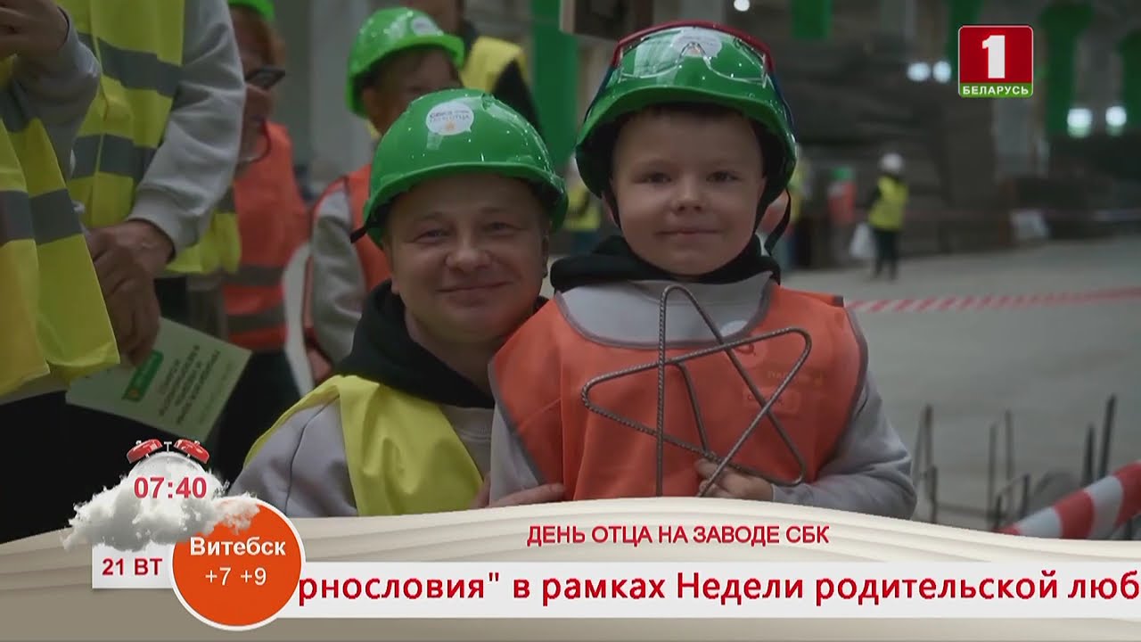 День отца в СБК 2025 | Репортаж &laquo;Добрай раніцы, Беларусь!&raquo;