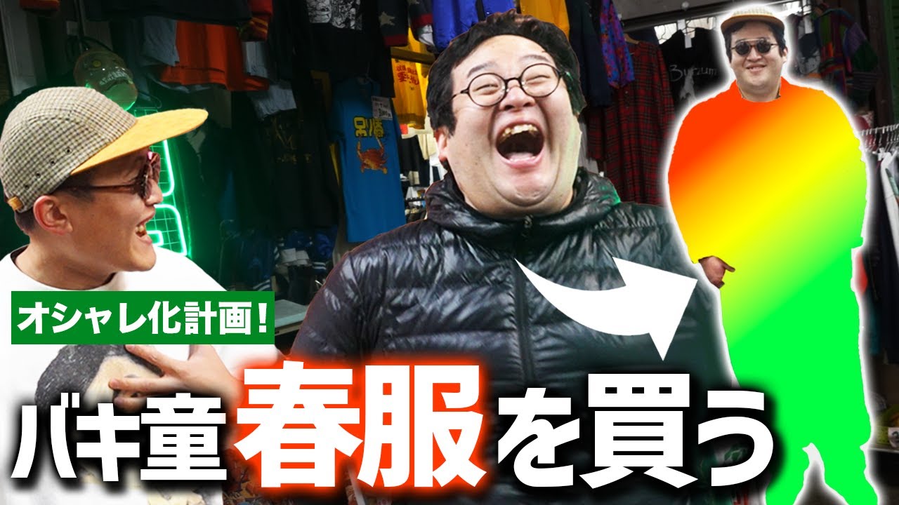バキ童オシャレ化計画！春服を買いに行ったらなぜか大惨事に…