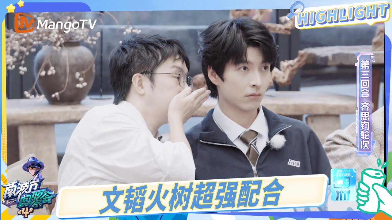 文韬火树超强配合 齐思钧不按牌理出牌 | 南波万的聚会4 The Party of No.1 S4 | MangoTV