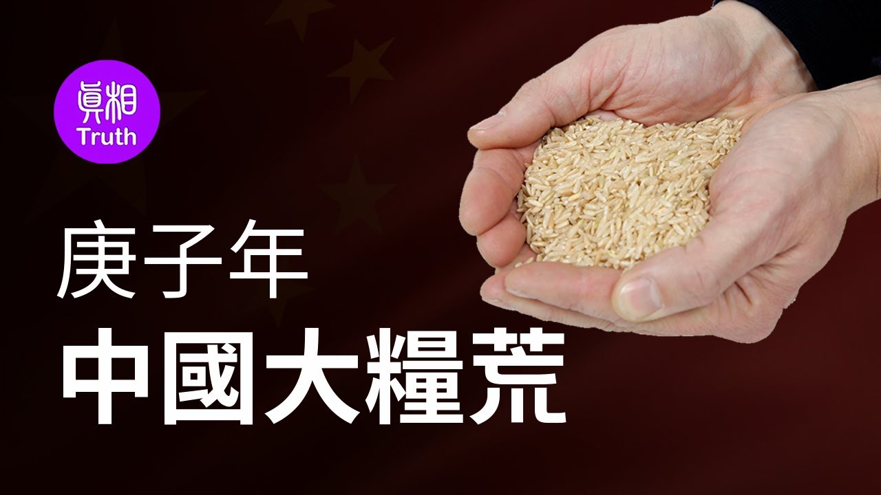 庚子年中国大粮荒| 真相傳媒