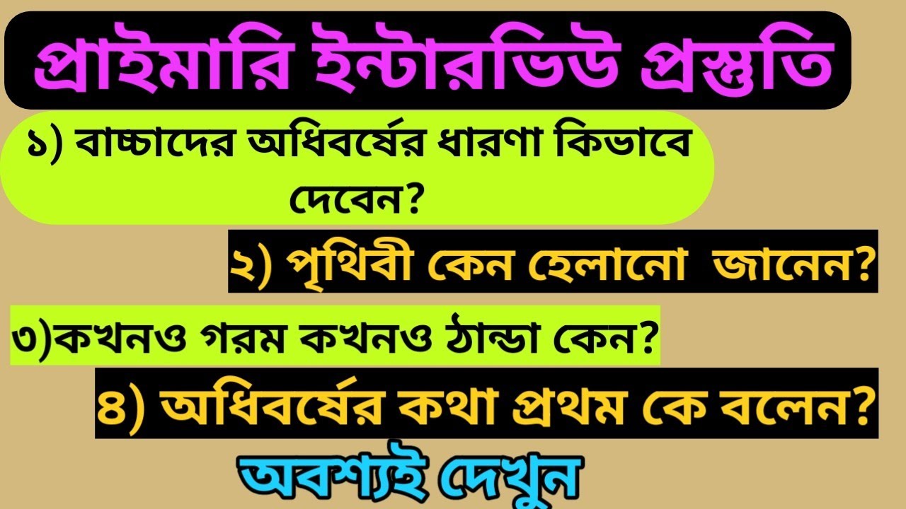 কীভাবে বাচ্চাদের অধিবর্ষের(leap year)ধারণা দেবেন?/#primarytetinterview #সপ্তামশ্রেণি /#আমাদেরপৃথিবী 