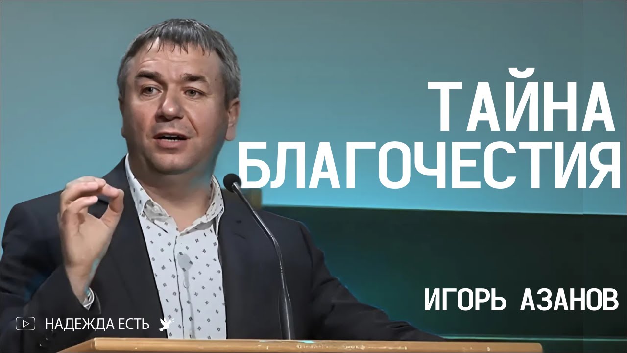 Тайна Благочестия Игорь Азанов