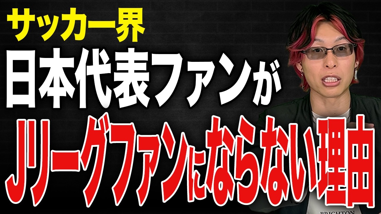 【Jリーグの闇】一体なぜ？日本代表ファンがJリーグファンにならない理由を解説。