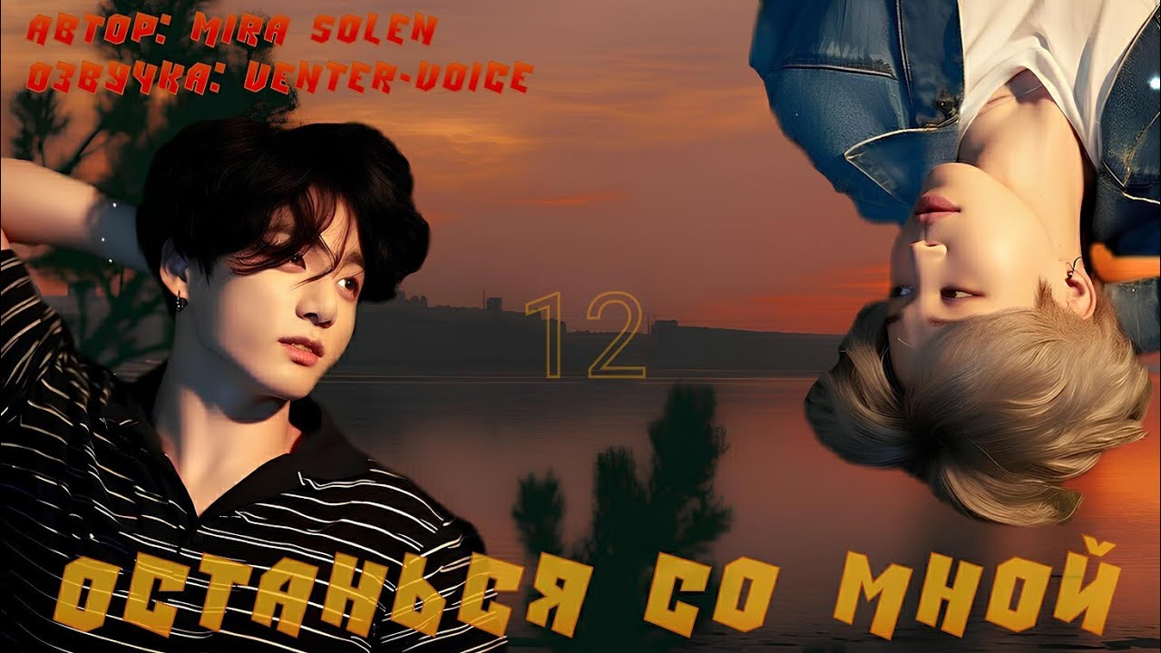 Останься со мной / NC-17 / 12 глава / Mira Solen / Чигуки / Озвучка фанфика 