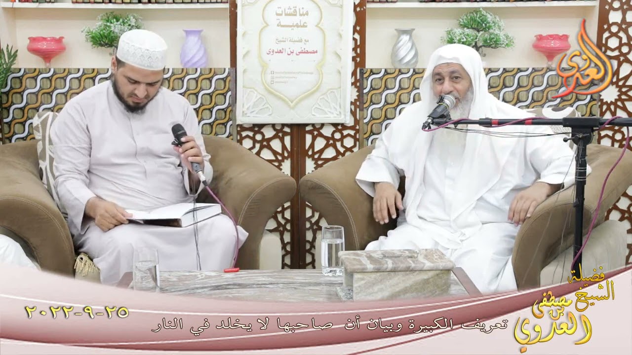 الكبائر ـ  تعريف الكبيرة وبيان أن صاحبها لا يخلد في النار للشيخ مصطفى العدوي 25 9 20222