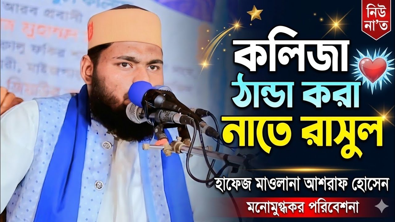 তুমি সুন্দরদের সম্রাট, তুমি প্রাণের প্রাণ| হাফেজ মাওলানা আশরাফ হোসাইন 