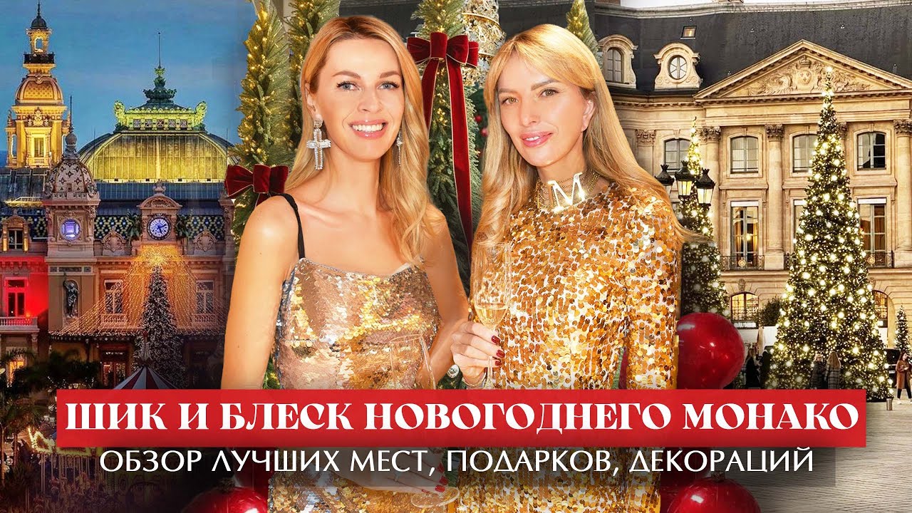 Шик и блеск Новогоднего Монако: Обзор лучших мест, подарков и декораций!