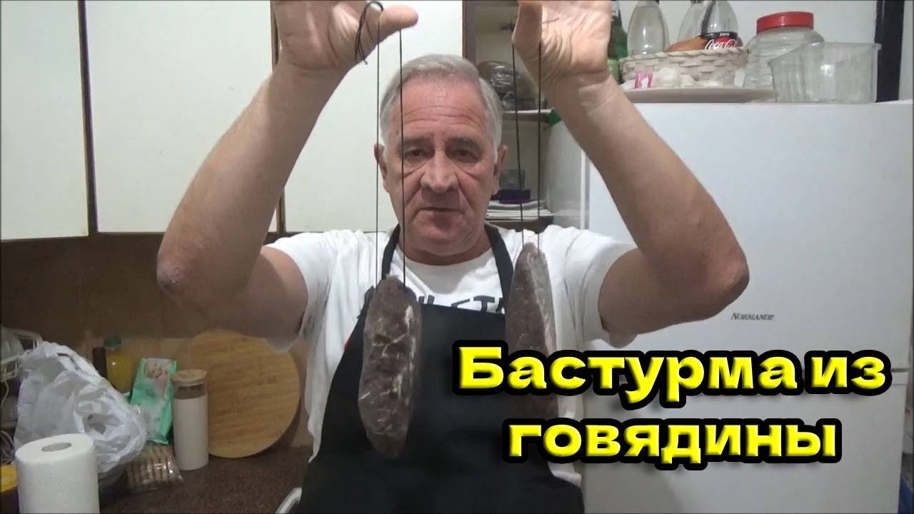Необыкновенная бастурма из говядины! Такого вы еще не пробовали!