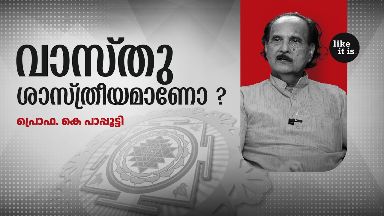 Is Vastu scientific? Prof K. Pappootty | Like it is @wonderwallmedia​