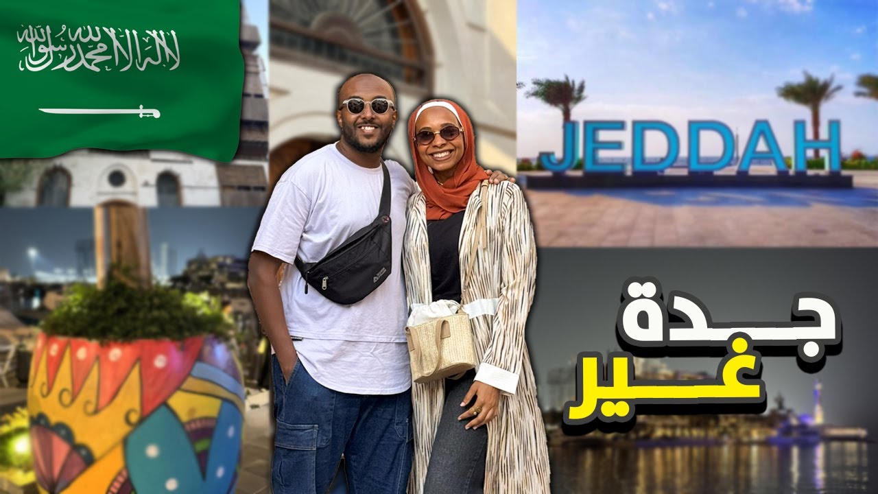 فلوج زيارتنا لمدينه جدة 🇸🇦 لاول مره | جولتنا فى البلد (جده القديمه) و مرسى اليخوت و الكورنيش