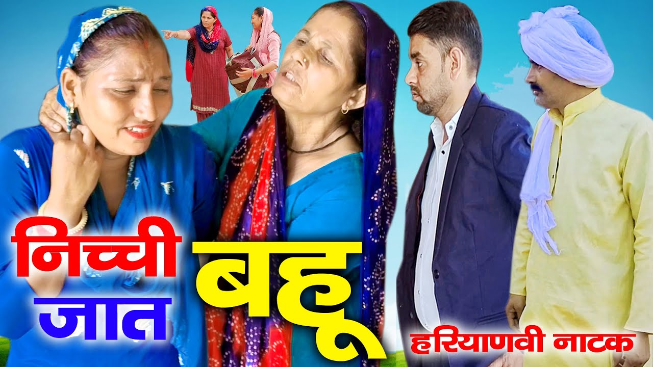 सास ने निकाली बहु से दुश्मनी | हरियाणवी पारिवारिक नाटक | Mandeep Bangru | Mrs Babita Yadav 