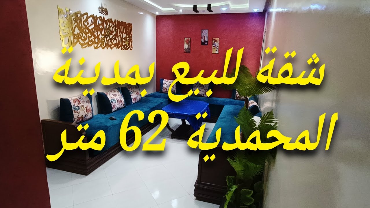 شقة للبيع بمدينة المحمدية 62 متر appartement a vendre mohammedia 0661349843