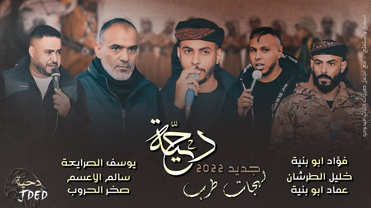 دحية المـطـر♪ يارب يهلهل مطرها || فؤاد ابو بنيه - يوسف الصرايعه - سالم الاعسم - خليل الطرشان 2022