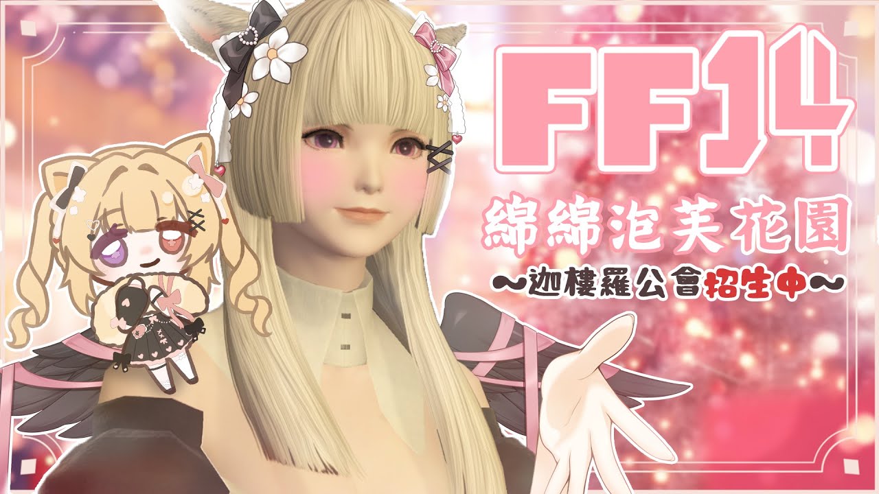 🍓ＦＦ１４ ♥ˎˊ˗  有沒有人要加公會～綿綿泡芙花園公會招生中ＩＮ迦樓羅 ♡.゜〖莓芊時戀💖┊Final Fantasy XIV〗