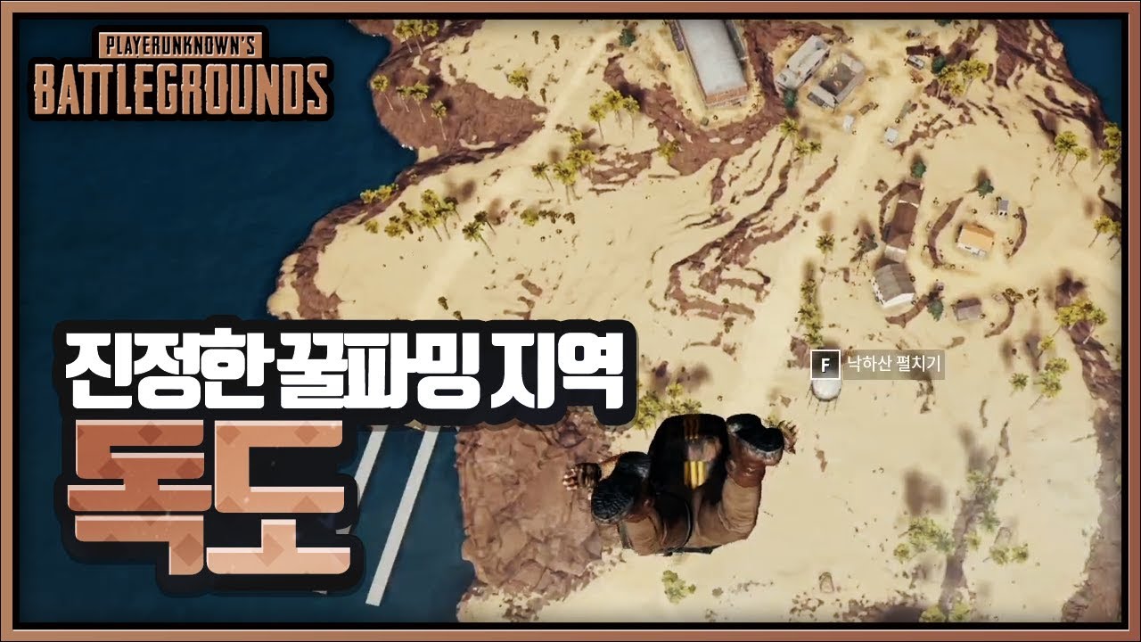 독도만 털었는데.. 풀템이네? (솔로) | 배틀그라운드 군림보