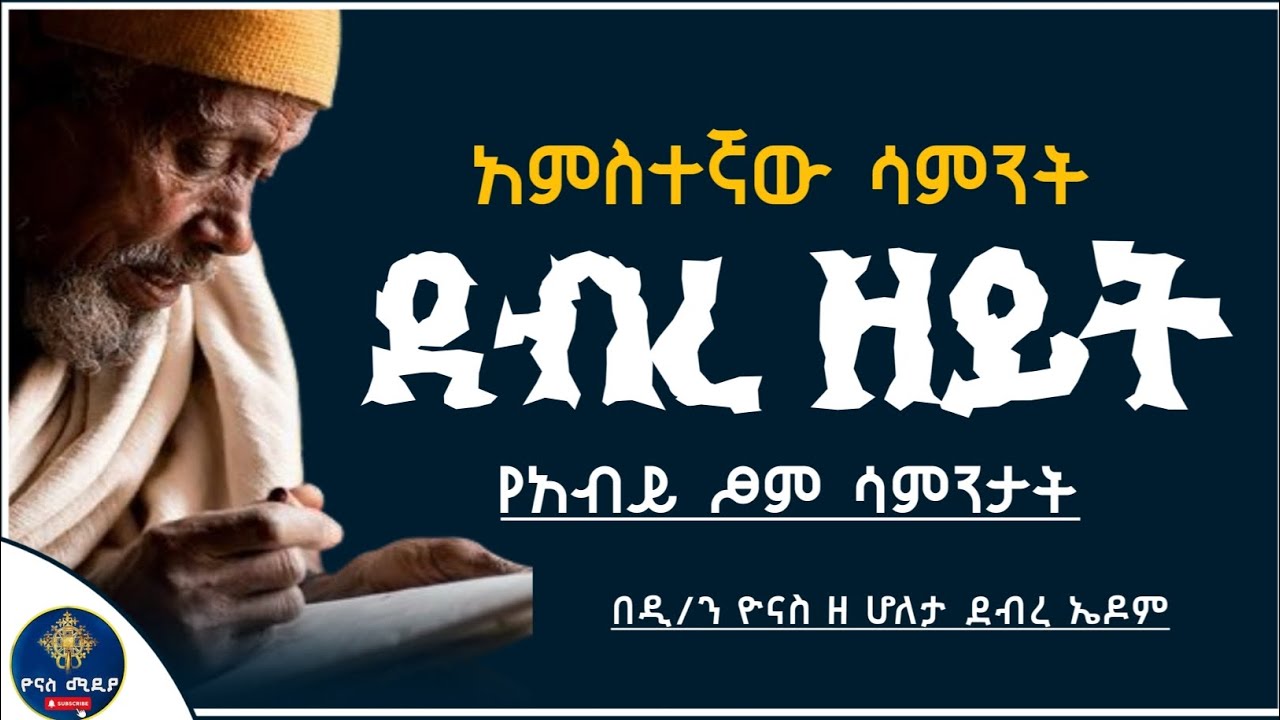 Ethiopia :- የአብይ ፆም አምስተኛ ሳምንት ደብረ ዘይት | ደብረ ዘይት ለምን ተባለ ?  | debre zeyit | ዮናስ ሚዲያ | yonas media