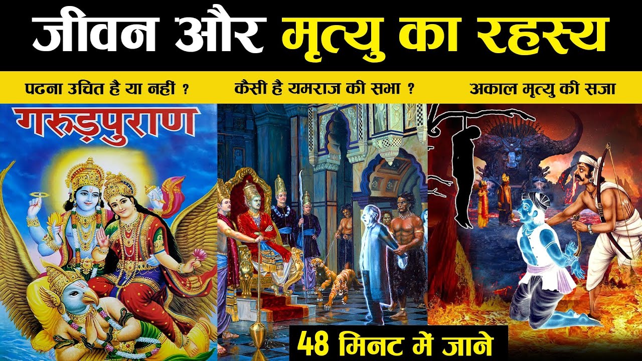 गरुड़ पुराण का अनमोल ज्ञान जो हर मनुष्य के लिए वरदान है! | The Timeless Wisdom of Garuda Purana