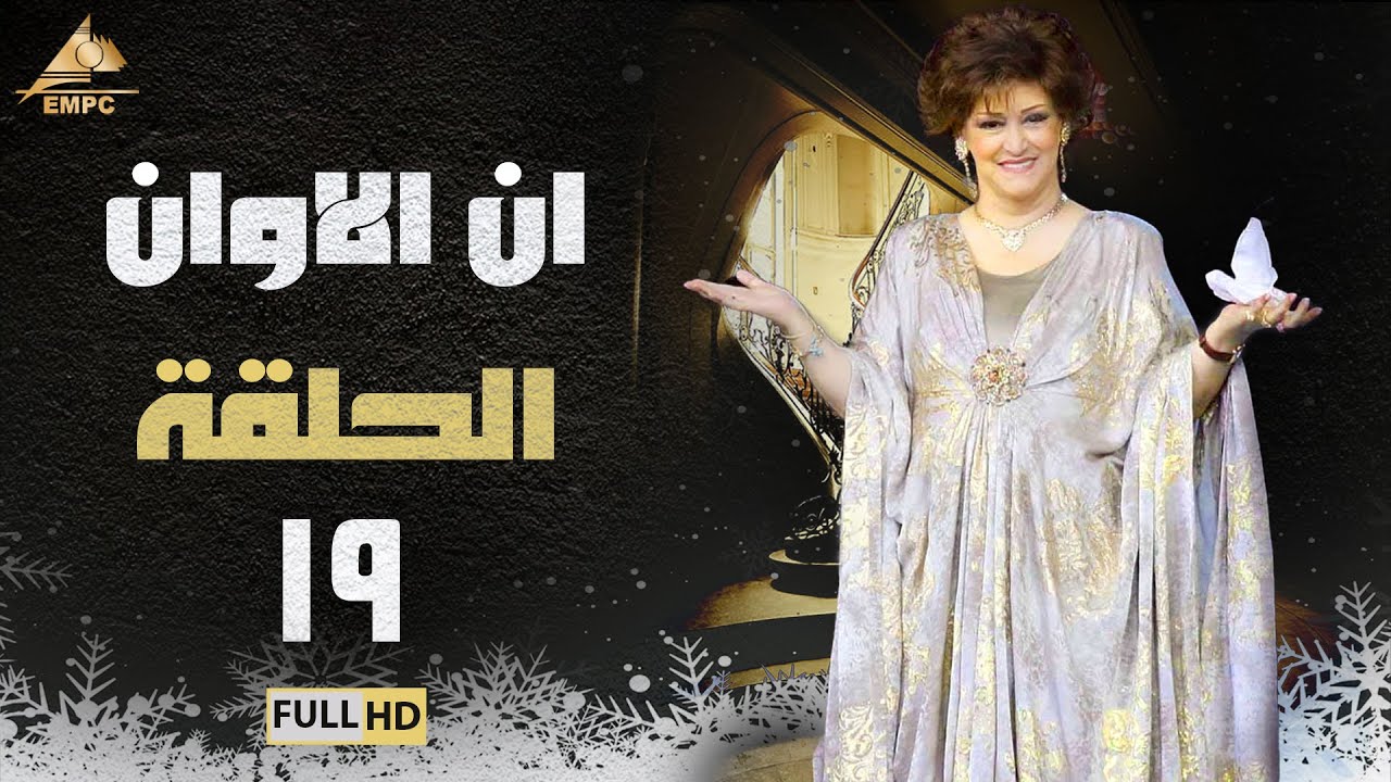 مسلسل ان الاوان | وردة | الحلقة التاسعة عشر 19