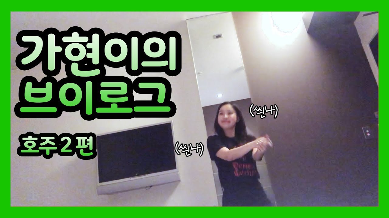 [Dreamcatcher's VLOG] 가현이의 브이로그 : 호주 2편