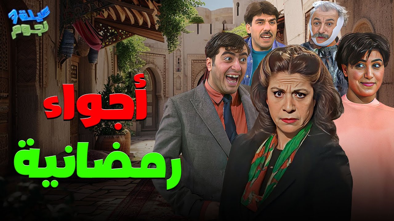 عيلة سبع نجوم | أجواء رمضانية هادية؟ مو بهالعيلة! كل يوم قصة جديدة، وكل سفرة فيها بلاوي! 😆🍽️