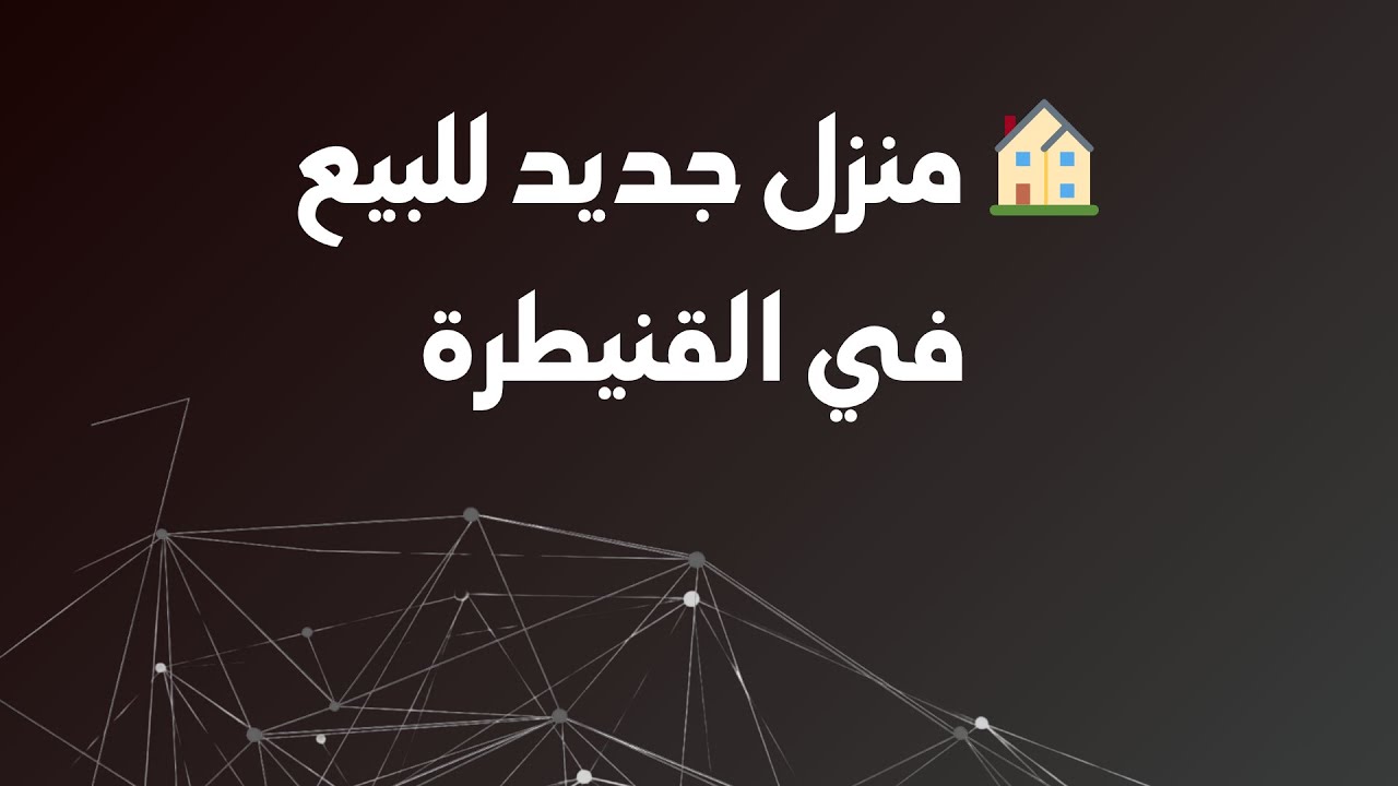 🏡 منزل جديد للبيع في القنيطرة –  Maison neuve à vendre à Kénitra 🏡