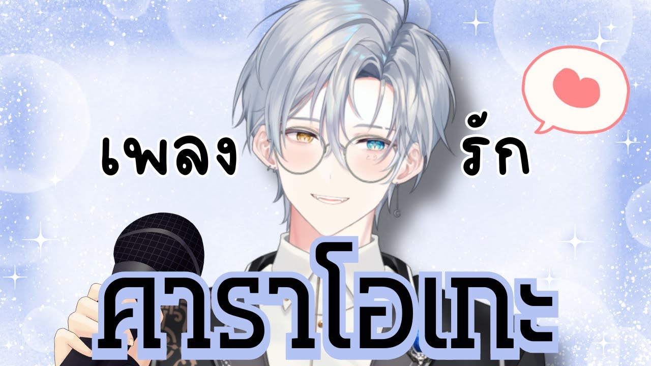 【LIVE🔴】คาราโอเกะ (เพลงรัก)