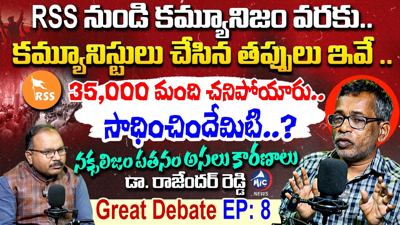 నక్సలిజం పతనం అసలు కారణాలు.. Dr Rajender Reddy Exclusive Interview | Great Debate EP: 8 | MicTV News
